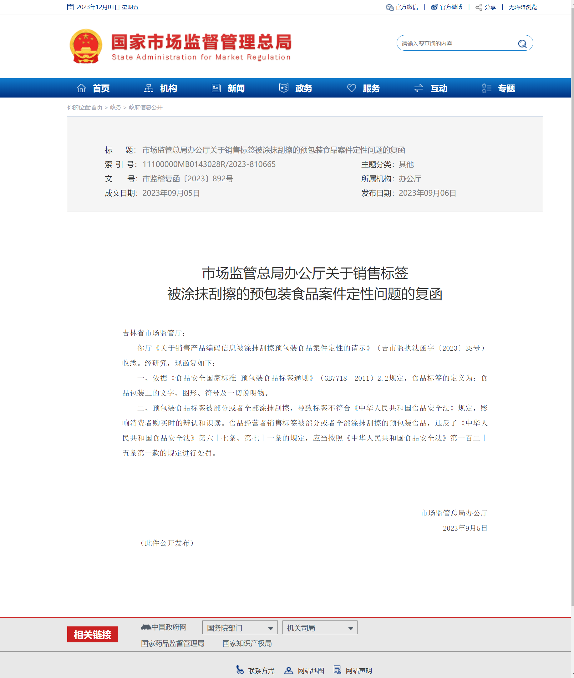 1701414636115816.png 市場監(jiān)管總局辦公廳關于銷售標簽被涂抹刮擦的預包裝食品案件定性問題的復函.png